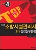 소방시설관리사 2차 점검실무행정