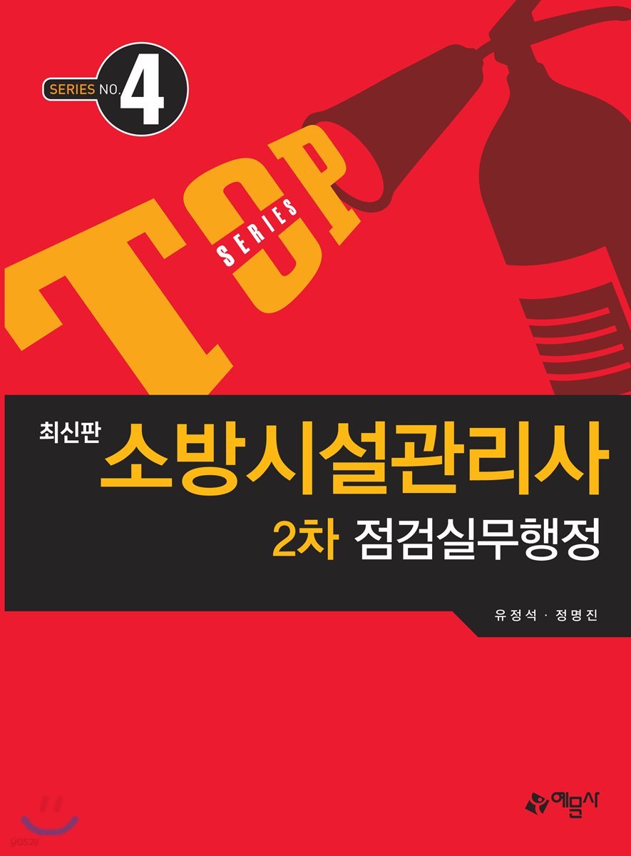 소방시설관리사 2차 점검실무행정