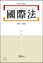 국제법
