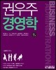 권우주 경영학