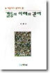 기업가가 알아야 할 갈등의 이해와 관리
