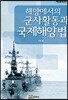 해양에서의 군사활동과 국제해양법