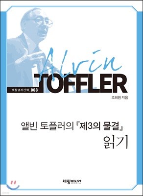 앨빈 토플러의 『제3의 물결』 읽기