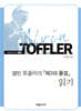 앨빈 토플러의 『제3의 물결』 읽기