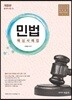 민법 핵심사례집