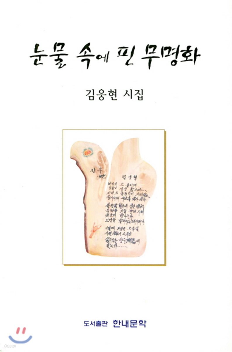 눈물 속에 핀 무명화