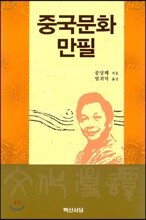 중국문화만필
