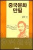 중국문화만필