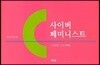 사이버 페미니스트