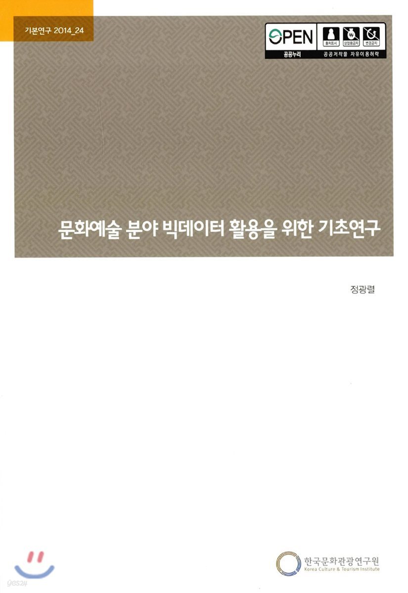 문화예술 분야 빅데이터 활용을 위한 기초연구