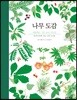 나무 도감