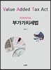 ESSENTIAL 부가가치세법