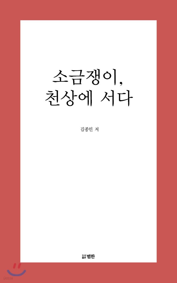 소금쟁이, 천상에 서다