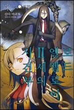 로드 엘멜로이 2세의 사건부 4