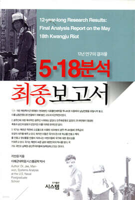 5·18 분석 최종보고서