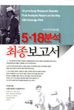 5·18 분석 최종보고서