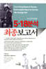 5·18 분석 최종보고서