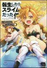 轉生したらスライムだった件 魔物の國の步き方 5