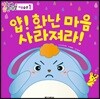 얍! 화난 마음 사라져라!