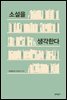 소설을 생각한다