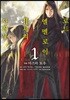 코믹 로드 엘멜로이 2세의 사건부 1