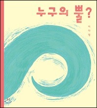 누구의 뿔?
