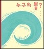 누구의 뿔?