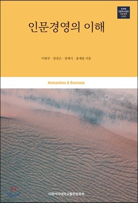 인문경영의 이해