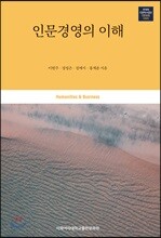 인문경영의 이해