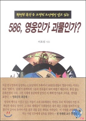 586, 영웅인가? 괴물인가?