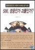 586, 영웅인가? 괴물인가?