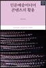 인문예술미디어 콘텐츠의 활용