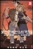 보안관 에반스의 거짓말 2