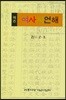 역주 여사서언해 권 1.2.3