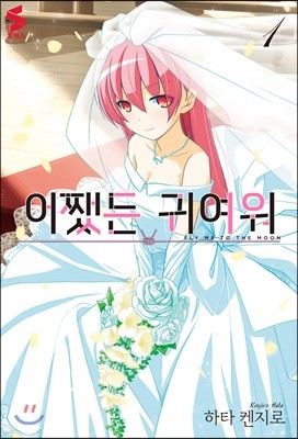 어쨌든 귀여워 1