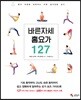 바른 자세 홈요가 127