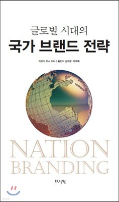 글로벌 시대의 국가 브랜드 전략