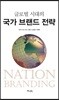 글로벌 시대의 국가 브랜드 전략