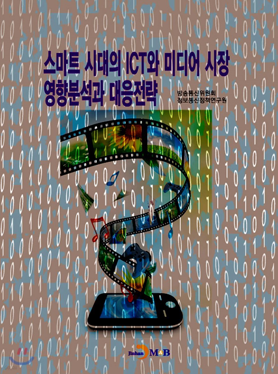 스마트 시대의 ICT와 미디어 시장 영향분석과 대응전략