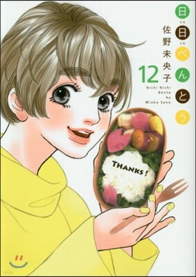 日日べんとう 12