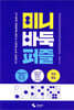 미니 바둑 퍼즐