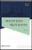 제국주의 열강의 해군과 동아시아