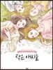 작은 아씨들