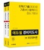 2019 에듀윌 경비지도사 1차 기본서 세트
