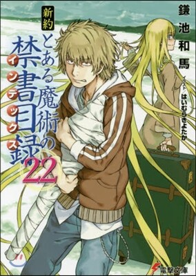 新約 とある魔術の禁書目錄(22)