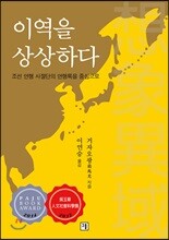 이역을 상상하다