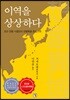이역을 상상하다