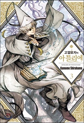 고깔모자의 아틀리에 3