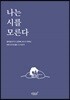 나는 시를 모른다