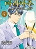 신의 물방울 최종장 마리아주 8